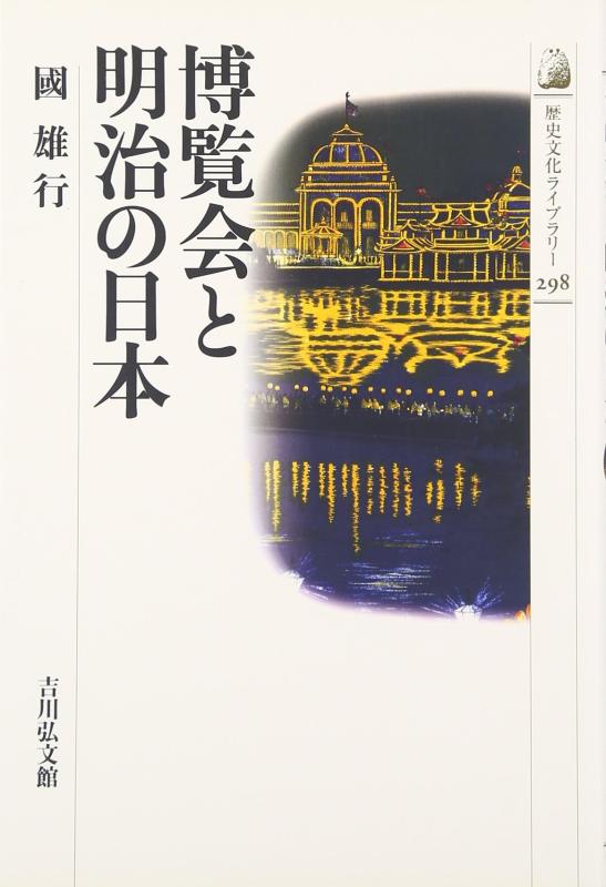 【中古】博覧会と明治の日本 (謂われ因縁培養寄託図書館 298)