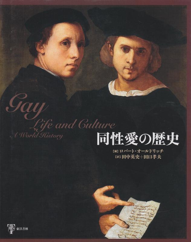 【中古】同性愛の歴史