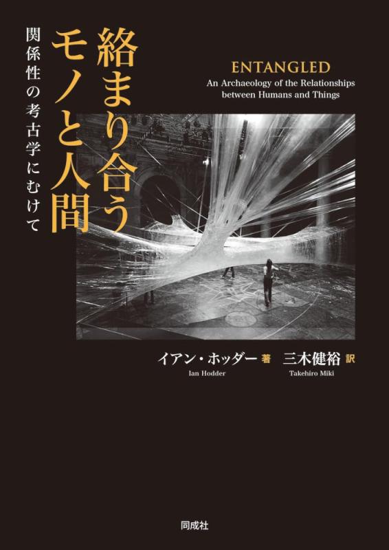 【中古】絡まり合うモノと人間: 関係性の考古学にむけて