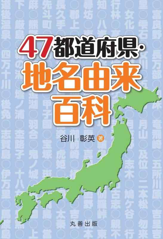 【中古】47都道府県 地名謂われ因縁百科全書