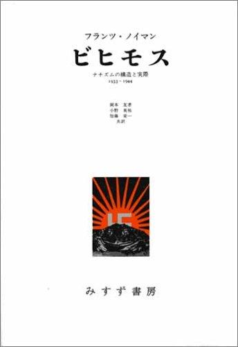 【中古】ビヒモス―ナチズムの社会システムと実際 1933-1944