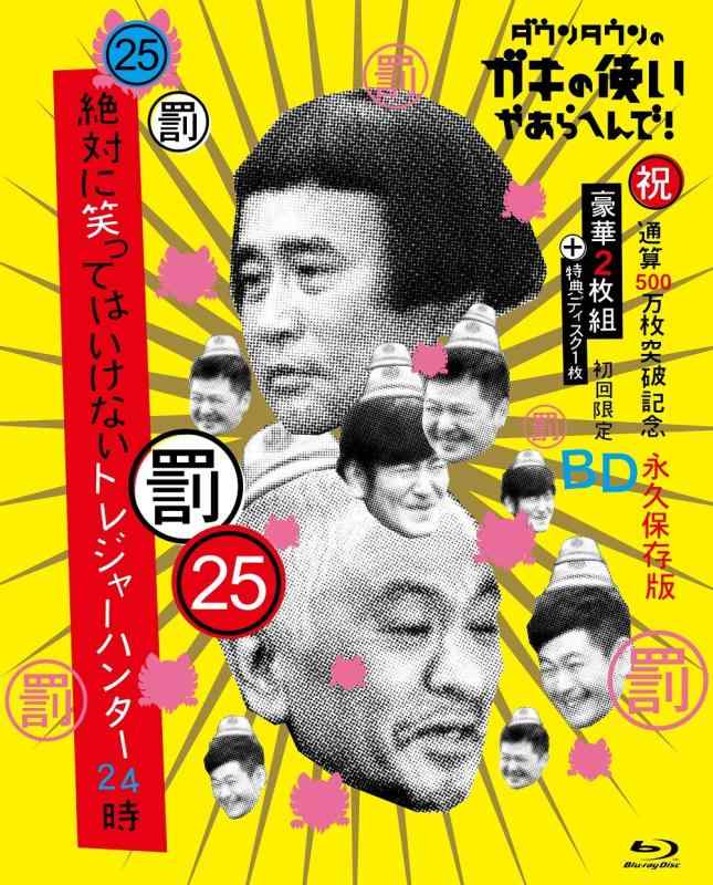 【中古】ダウンタウンのガキの使いやあらへんで(祝)通算500万枚突破記念Blu-ray初回永久保存版(25)(罰)絶対に笑ってはいけないトレジャーハンター24時