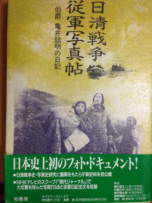 【中古】日清戦争従軍写真帖&mdash;伯爵亀井これ明の日記｜ソファポテト