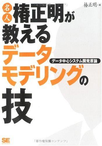 【中古】名人椿正明が教えるデータモデリングの"技"