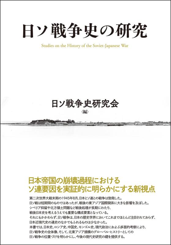 【中古】日ソ戦争状態史の修する
