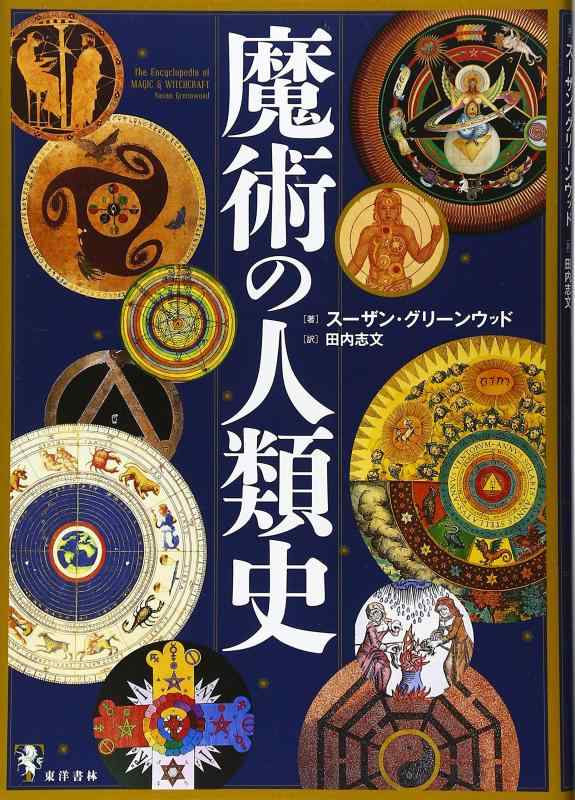 【中古】魔術の人類史｜ソファポテト