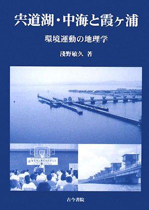 【中古】宍道湖・中海と霞ケ浦: 環境運動の地理学