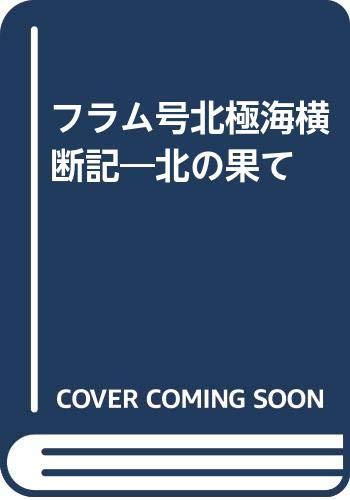 【中古】フラム号北極地方海くぐり抜ける記: 北の挙げ句の果て