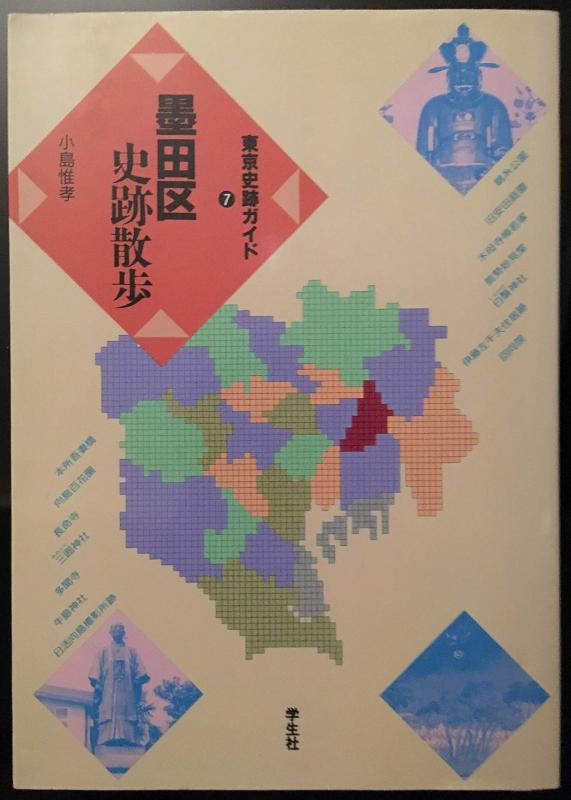 【中古】墨田区史跡散歩 (東京史跡ガイド 7)