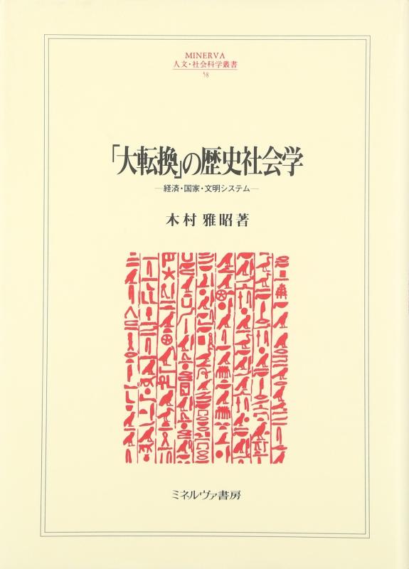 [Used] Historical Sociology of the “Great Transition”: Economy, Nation, and Civilization Systems (MINERVA Humanities and Social Sciences Series 58)
