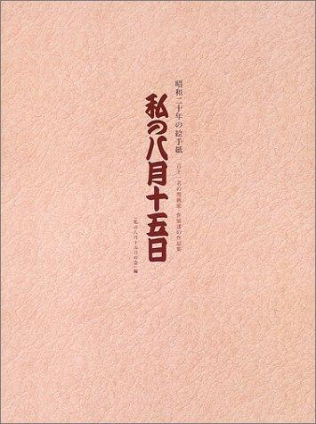 【中古】私の八月十五日: 昭和二十年の絵手紙 百十一名の漫画家・作家達の作品集 6,987円