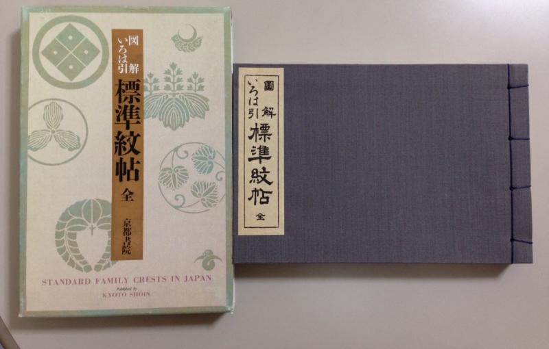 【中古】図解いろは引標準紋帳｜ソファポテト