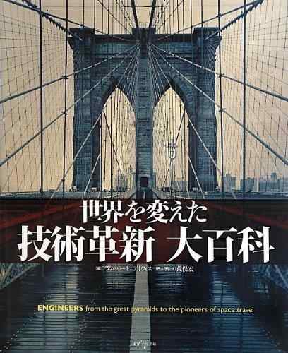 【中古】世界を変えた技術革新大百科｜ソファポテト