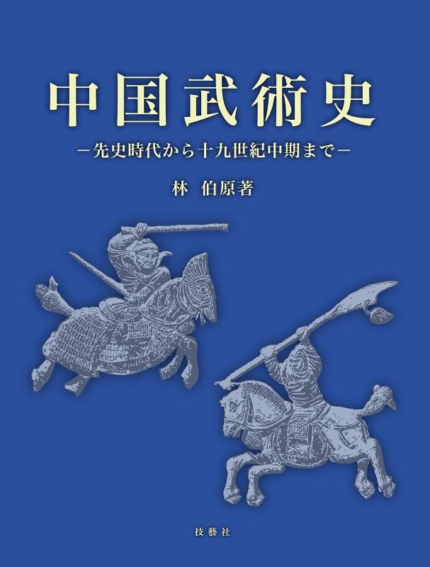 【中古】中国武術史 ― 先史現代世界から十九年代中期まで ―