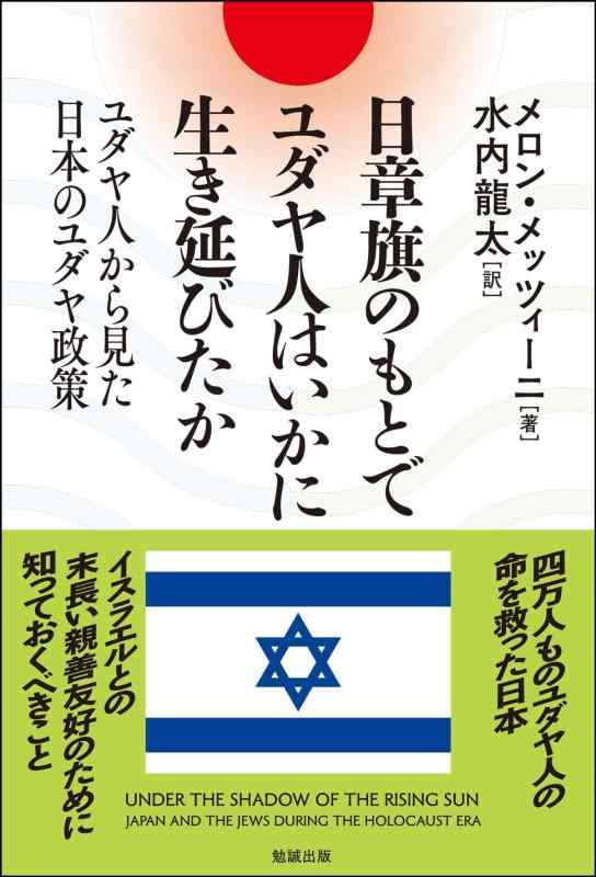 【中古】日章旗の出どころで猶太人はいかに生き延びたか: 猶太人から見た日本の猶太たて前