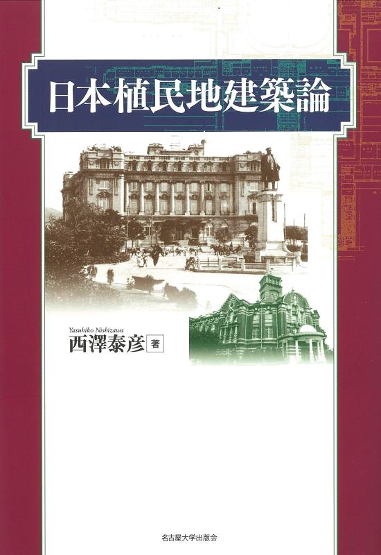 【中古】日本植民地化地築き上げる論 日用品雑貨・文房具・手芸-その他