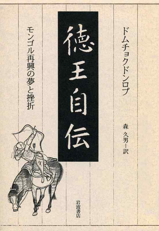 【中古】徳王自伝: モンゴル再興の夢と挫折