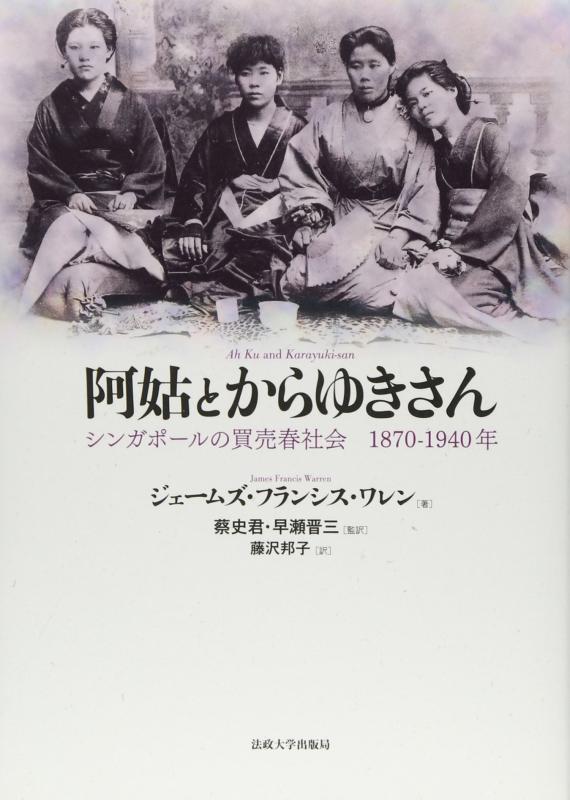 【中古】阿姑とからゆきさん: シンガポールの買売春社会 1870-1940年|ソファポテト