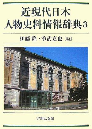 【中古】近現代日本人物史料情報辞典 3