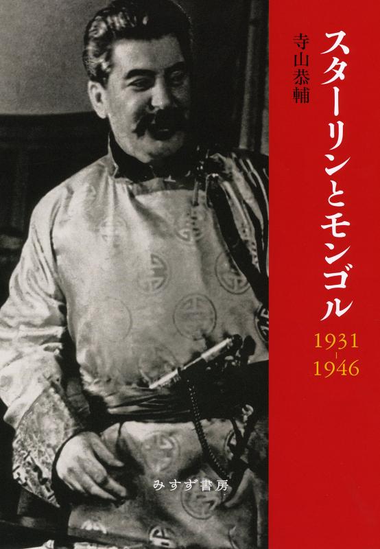 【中古】スターリンとモンゴル 1931‐1946 (東北アジア研究専書)｜ソファポテト 9,707円