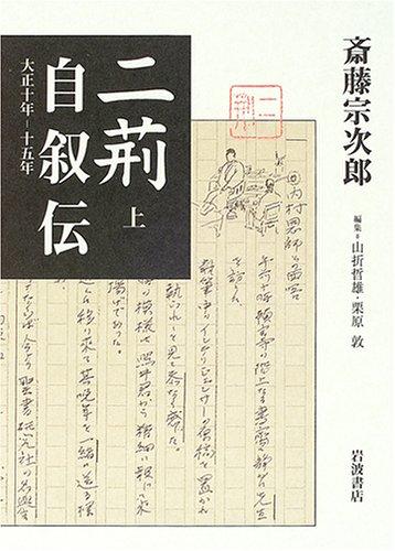 【中古】二荊自叙伝 上: 大正10年-15年