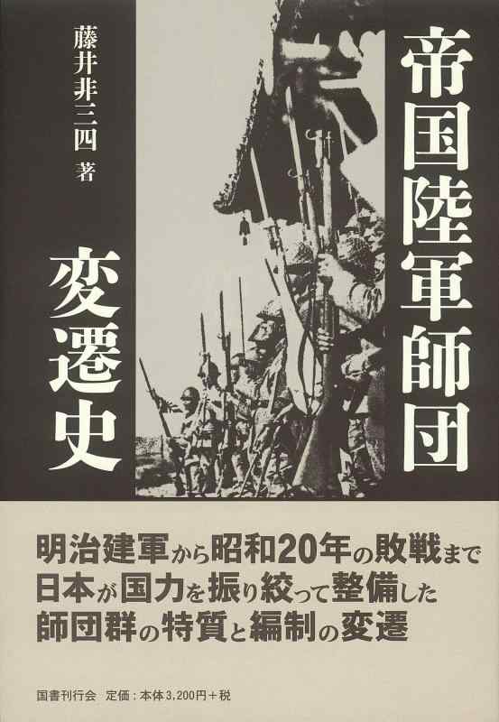 中古】帝国陸軍師団変遷史