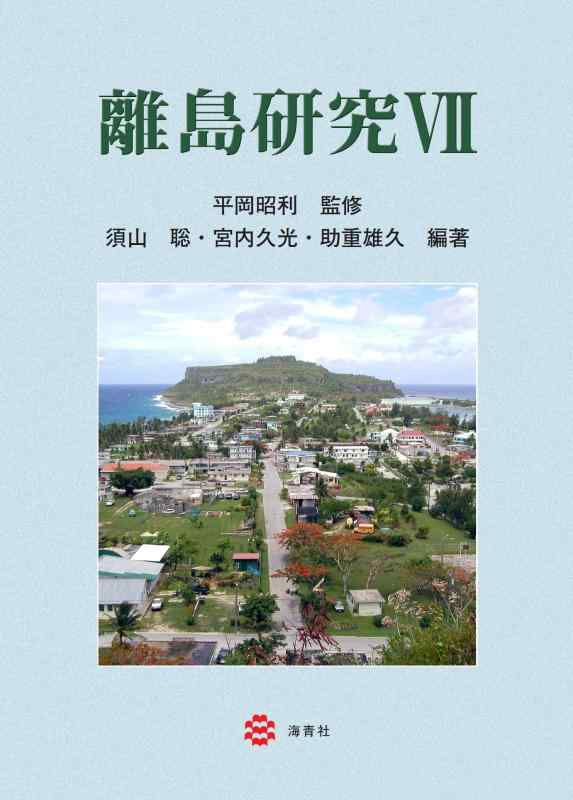 【中古】離島研究VII｜ソファポテト