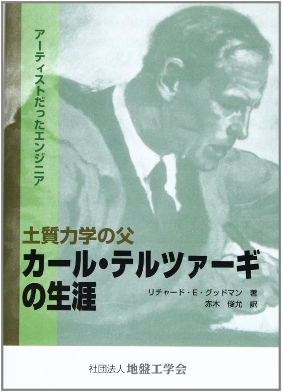 【中古】土質力学の父カール・テルツァーギの生涯: アーティストだったエンジニア