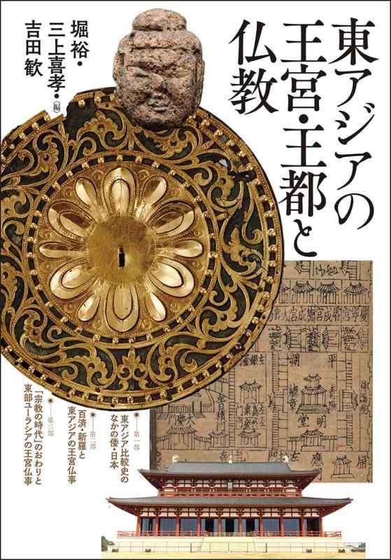 【中古】東アジアの九重の天・王都と仏教