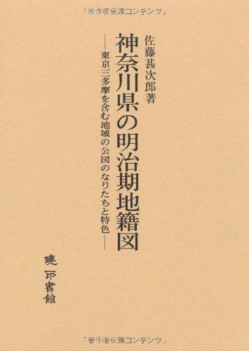 【中古】神奈川県の明治期地籍図: 東京三多摩を含む地域の公図のなりたちと特色｜ソファポテト 14,727円