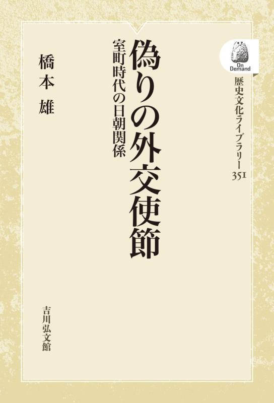 【中古】偽りの外交使節: 室町時代の日朝関係 (351) (歴史文化ライブラリー)