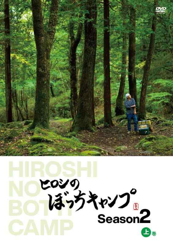 【中古】ヒロシのぼっちキャンプ Season2 上巻 [DVD]