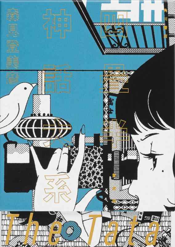 【中古】四畳半神話大系 愛蔵版