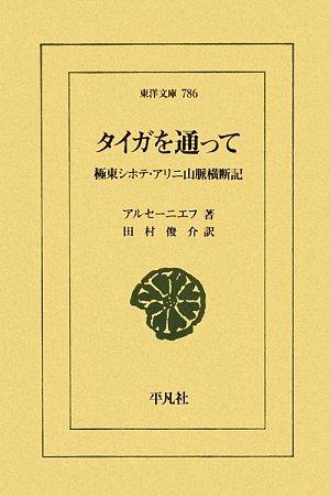 【中古】タイガを通って: 極東シホテ・アリニ山脈横断記 (東洋文庫 786)
