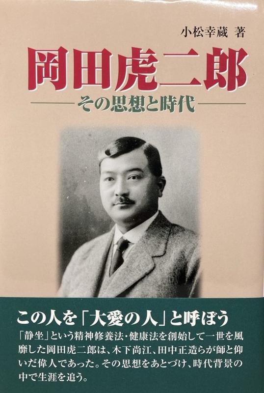 【中古】岡田虎二郎: その思想と時代