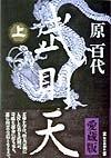 【中古】武則天〈上〉