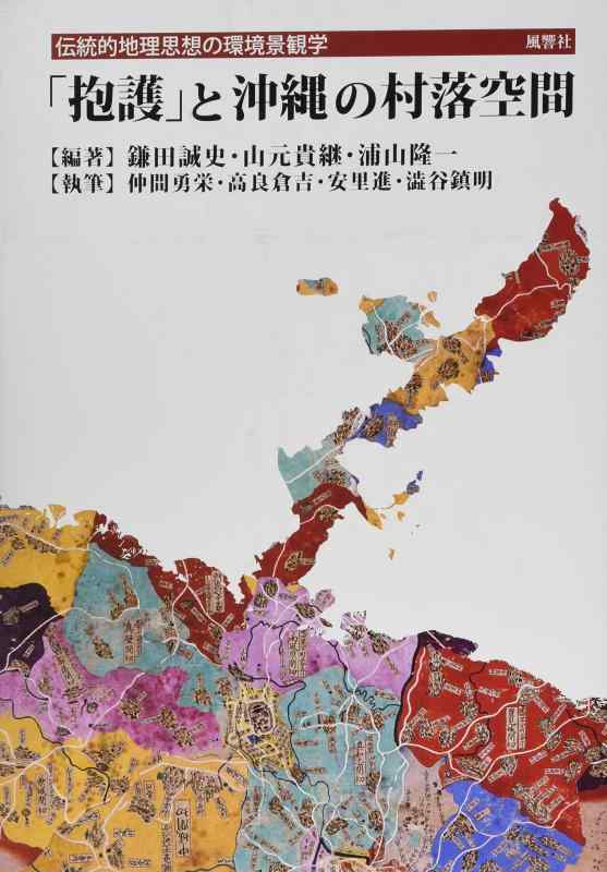 【中古】「抱護」と沖縄の村落空間&mdash;伝統的地理思想の環境景観学｜ソファポテト