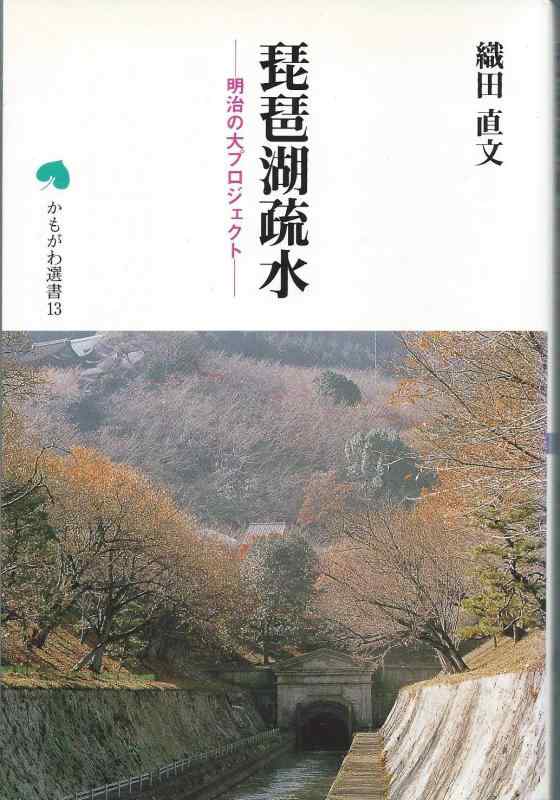 【中古】琵琶湖疏水: 明治の大プロジェクト (かもがわ選書 13)
