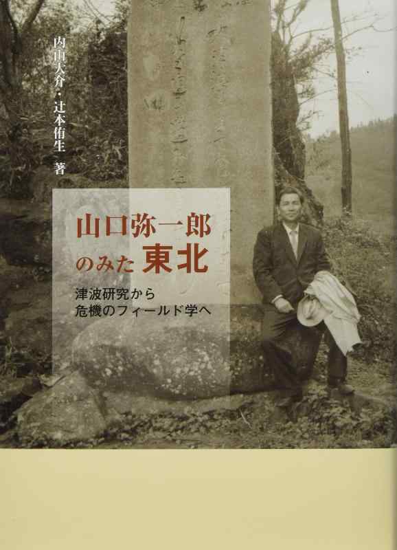 【中古】山口弥一郎のみた東北｜ソファポテト