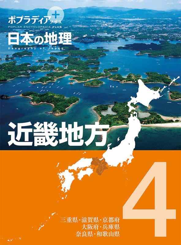 【中古】ポプラディア 足し加える 日本の地理学 ４ 近畿ルーラル地域