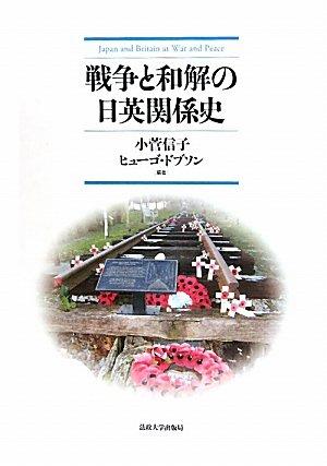 【中古】戦争と和解の日英関係史