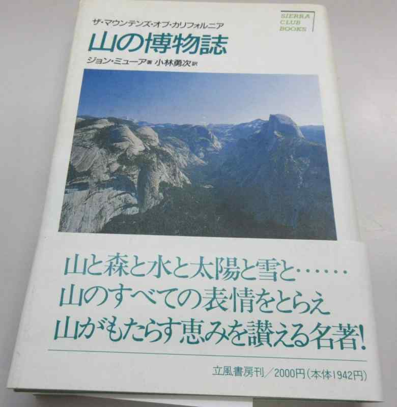 【中古】山の博物誌: ザ・マウンテンズ・オブ・カルフォルニア (SIERRA CLUB BOOKS)|ソファポテト