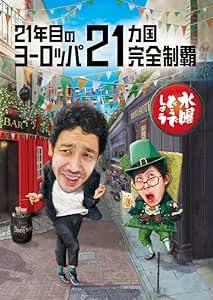 【中古】水曜どうでしょう　第３５弾　「２１年目のヨーロッパ２１ヵ国完全制覇」 6,371円