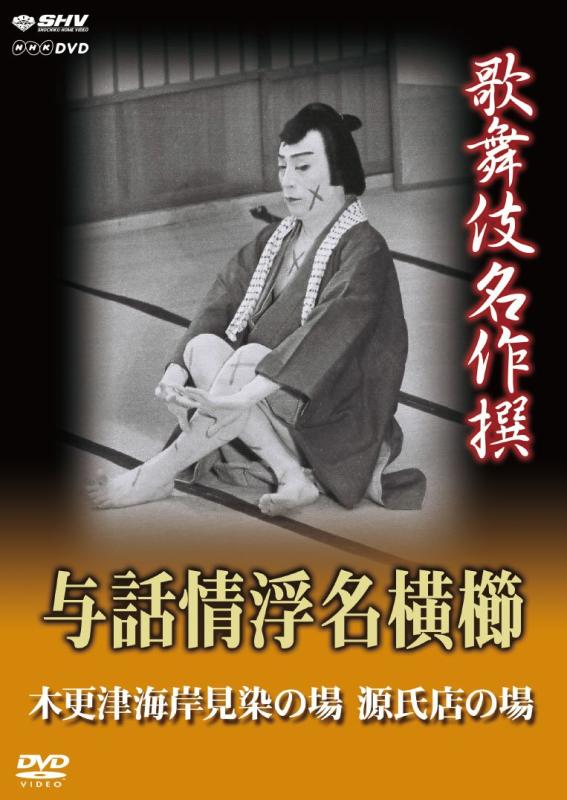 【中古】歌舞伎名作撰 与話情浮名横櫛 ~木更津海岸見染の場~ ~源氏店の場~ [DVD]