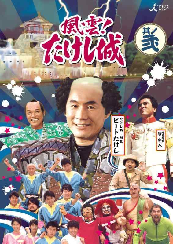 【中古】風雲たけし城 DVD其ノ弐[DVD]