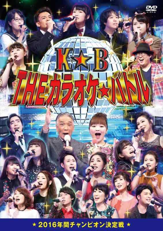 【中古】THEカラオケバトル 2016年間チャンピオン決定戦 [DVD]｜ソファポテト