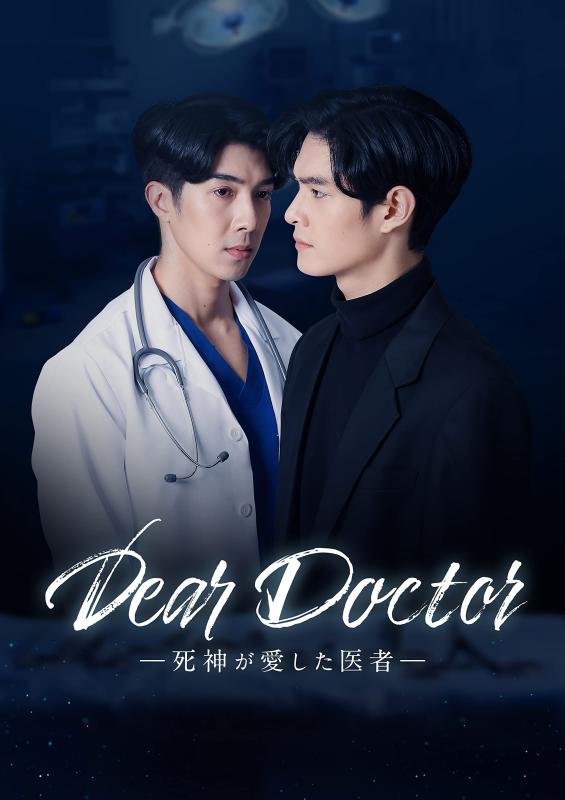 【中古】Dear Doctor&mdash;死神が愛した医者&mdash;　Blu-ray BOX [Blu-ray]｜ソファポテト