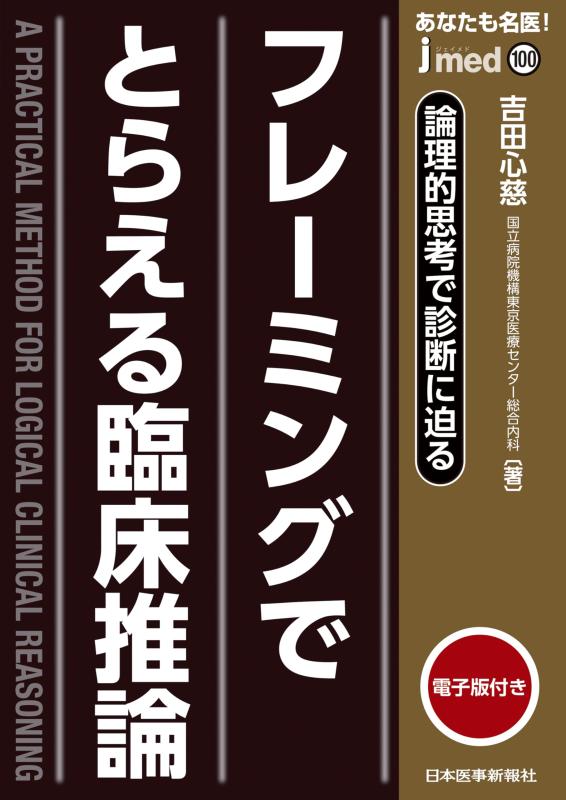 【中古】jmedmook100　フレーミングでとらえる臨床推論