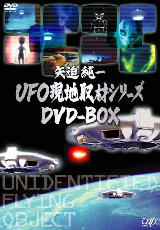 【中古】矢追純一UFO現地取材シリーズ DVD-BOX (2枚組)|ソファポテト