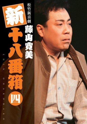 【中古】松竹新喜劇 藤山寛美 新十八番箱 四 DVDボックス〈6枚組〉